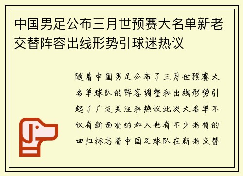中国男足公布三月世预赛大名单新老交替阵容出线形势引球迷热议 中国男足公布三月世预赛大名单新老交替阵容出线形势引球迷热议