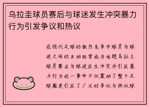 乌拉圭球员赛后与球迷发生冲突暴力行为引发争议和热议