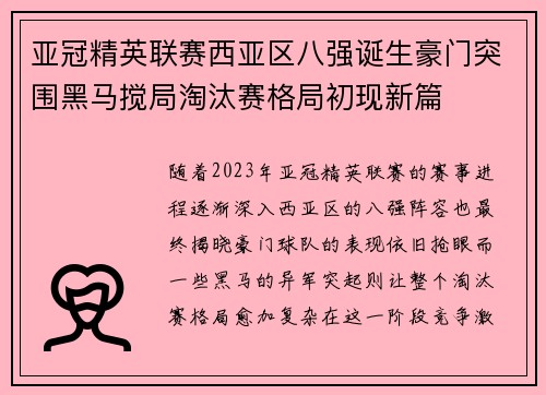 亚冠精英联赛西亚区八强诞生豪门突围黑马搅局淘汰赛格局初现新篇