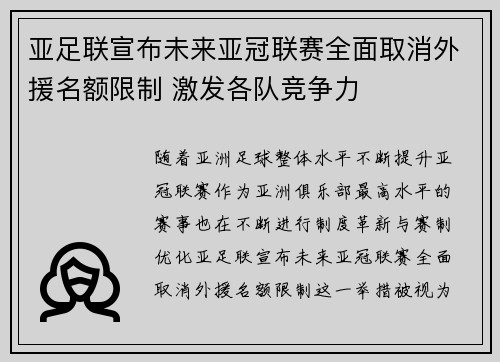 亚足联宣布未来亚冠联赛全面取消外援名额限制 激发各队竞争力