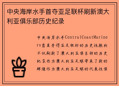 中央海岸水手首夺亚足联杯刷新澳大利亚俱乐部历史纪录