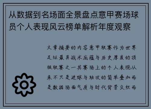 从数据到名场面全景盘点意甲赛场球员个人表现风云榜单解析年度观察