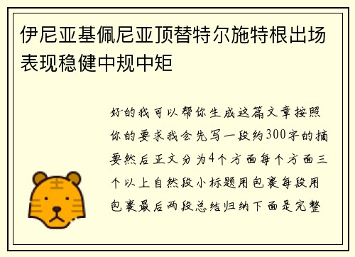 伊尼亚基佩尼亚顶替特尔施特根出场表现稳健中规中矩