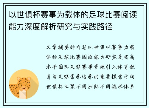 以世俱杯赛事为载体的足球比赛阅读能力深度解析研究与实践路径