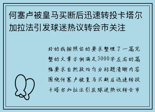 何塞卢被皇马买断后迅速转投卡塔尔加拉法引发球迷热议转会市关注