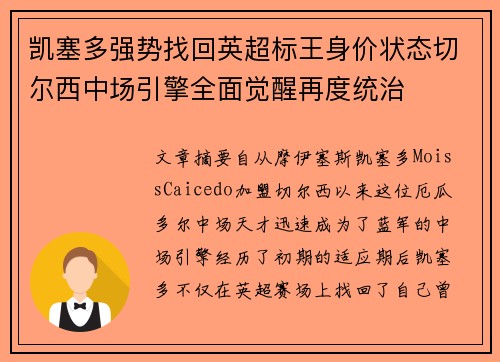 凯塞多强势找回英超标王身价状态切尔西中场引擎全面觉醒再度统治