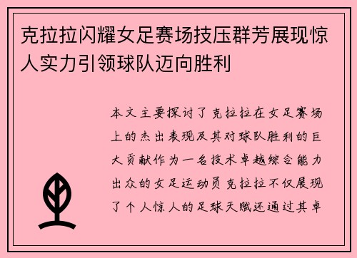 克拉拉闪耀女足赛场技压群芳展现惊人实力引领球队迈向胜利