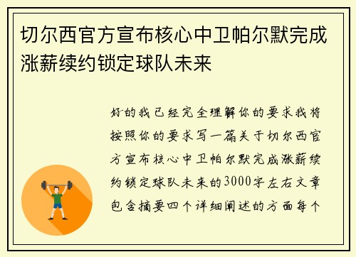 切尔西官方宣布核心中卫帕尔默完成涨薪续约锁定球队未来