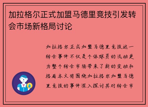 加拉格尔正式加盟马德里竞技引发转会市场新格局讨论