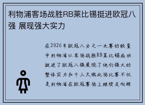 利物浦客场战胜RB莱比锡挺进欧冠八强 展现强大实力