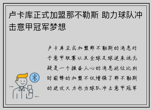 卢卡库正式加盟那不勒斯 助力球队冲击意甲冠军梦想