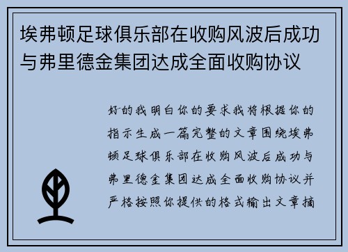 埃弗顿足球俱乐部在收购风波后成功与弗里德金集团达成全面收购协议