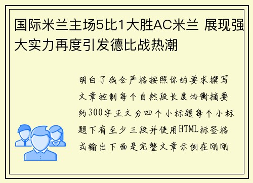 国际米兰主场5比1大胜AC米兰 展现强大实力再度引发德比战热潮