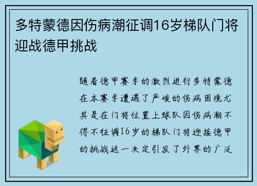 多特蒙德因伤病潮征调16岁梯队门将迎战德甲挑战