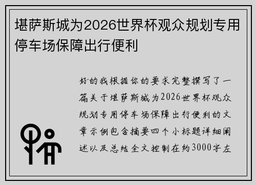 堪萨斯城为2026世界杯观众规划专用停车场保障出行便利 堪萨斯城为2026世界杯观众规划专用停车场保障出行便利