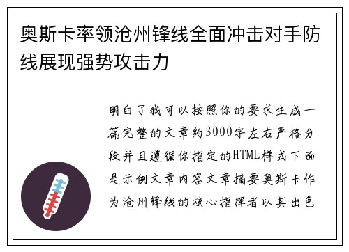 奥斯卡率领沧州锋线全面冲击对手防线展现强势攻击力 奥斯卡率领沧州锋线全面冲击对手防线展现强势攻击力