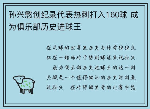 孙兴慜创纪录代表热刺打入160球 成为俱乐部历史进球王 孙兴慜创纪录代表热刺打入160球 成为俱乐部历史进球王