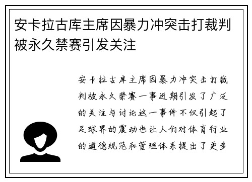 安卡拉古库主席因暴力冲突击打裁判被永久禁赛引发关注 安卡拉古库主席因暴力冲突击打裁判被永久禁赛引发关注