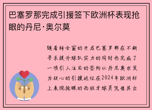 巴塞罗那完成引援签下欧洲杯表现抢眼的丹尼·奥尔莫 巴塞罗那完成引援签下欧洲杯表现抢眼的丹尼·奥尔莫