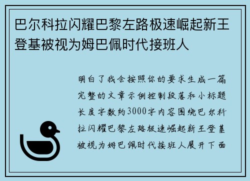 巴尔科拉闪耀巴黎左路极速崛起新王登基被视为姆巴佩时代接班人 巴尔科拉闪耀巴黎左路极速崛起新王登基被视为姆巴佩时代接班人