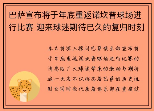 巴萨宣布将于年底重返诺坎普球场进行比赛 迎来球迷期待已久的复归时刻 巴萨宣布将于年底重返诺坎普球场进行比赛 迎来球迷期待已久的复归时刻
