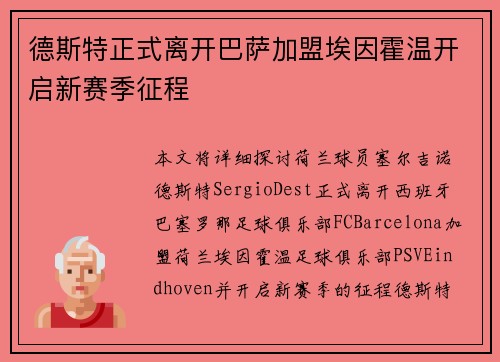 德斯特正式离开巴萨加盟埃因霍温开启新赛季征程 德斯特正式离开巴萨加盟埃因霍温开启新赛季征程