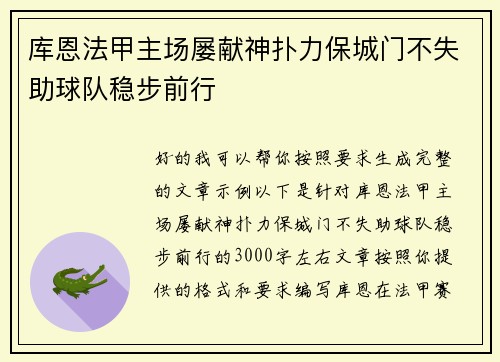 库恩法甲主场屡献神扑力保城门不失助球队稳步前行 库恩法甲主场屡献神扑力保城门不失助球队稳步前行