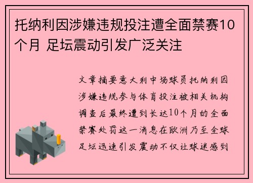 托纳利因涉嫌违规投注遭全面禁赛10个月 足坛震动引发广泛关注 托纳利因涉嫌违规投注遭全面禁赛10个月 足坛震动引发广泛关注