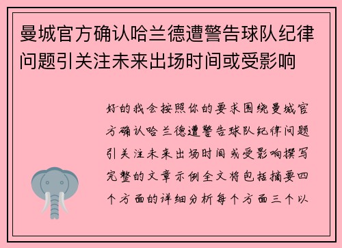 曼城官方确认哈兰德遭警告球队纪律问题引关注未来出场时间或受影响