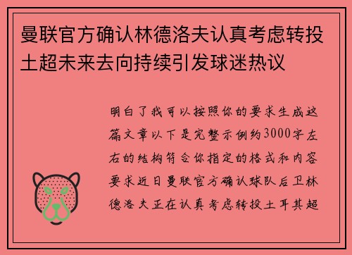 曼联官方确认林德洛夫认真考虑转投土超未来去向持续引发球迷热议