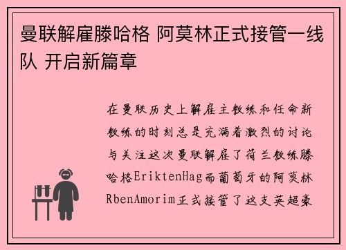 曼联解雇滕哈格 阿莫林正式接管一线队 开启新篇章