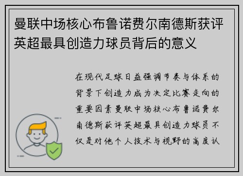 曼联中场核心布鲁诺费尔南德斯获评英超最具创造力球员背后的意义 曼联中场核心布鲁诺费尔南德斯获评英超最具创造力球员背后的意义