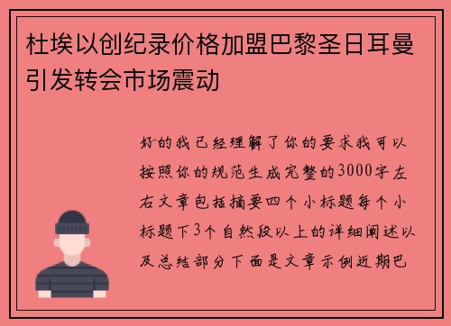 杜埃以创纪录价格加盟巴黎圣日耳曼引发转会市场震动 杜埃以创纪录价格加盟巴黎圣日耳曼引发转会市场震动