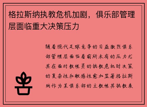 格拉斯纳执教危机加剧,俱乐部管理层面临重大决策压力 格拉斯纳执教危机加剧,俱乐部管理层面临重大决策压力