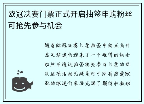 欧冠决赛门票正式开启抽签申购粉丝可抢先参与机会 欧冠决赛门票正式开启抽签申购粉丝可抢先参与机会