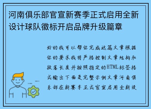 河南俱乐部官宣新赛季正式启用全新设计球队徽标开启品牌升级篇章 河南俱乐部官宣新赛季正式启用全新设计球队徽标开启品牌升级篇章