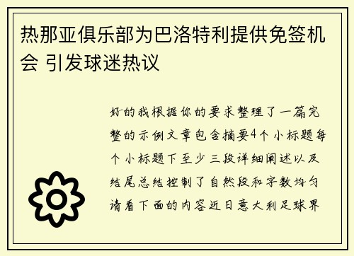 热那亚俱乐部为巴洛特利提供免签机会 引发球迷热议