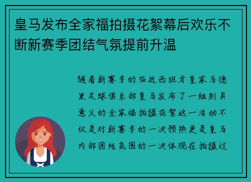 皇马发布全家福拍摄花絮幕后欢乐不断新赛季团结气氛提前升温