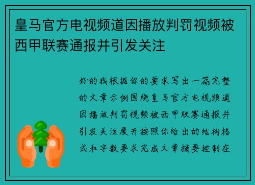 皇马官方电视频道因播放判罚视频被西甲联赛通报并引发关注