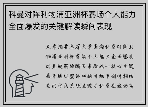 科曼对阵利物浦亚洲杯赛场个人能力全面爆发的关键解读瞬间表现 科曼对阵利物浦亚洲杯赛场个人能力全面爆发的关键解读瞬间表现