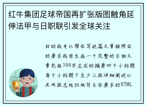 红牛集团足球帝国再扩张版图触角延伸法甲与日职联引发全球关注 红牛集团足球帝国再扩张版图触角延伸法甲与日职联引发全球关注