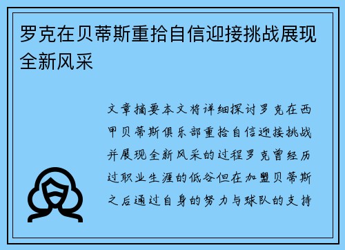 罗克在贝蒂斯重拾自信迎接挑战展现全新风采 罗克在贝蒂斯重拾自信迎接挑战展现全新风采