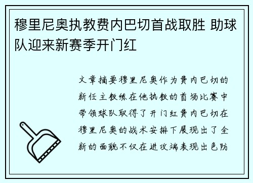 穆里尼奥执教费内巴切首战取胜 助球队迎来新赛季开门红