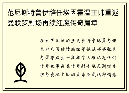 范尼斯特鲁伊辞任埃因霍温主帅重返曼联梦剧场再续红魔传奇篇章 范尼斯特鲁伊辞任埃因霍温主帅重返曼联梦剧场再续红魔传奇篇章