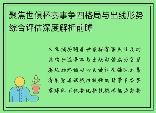 聚焦世俱杯赛事争四格局与出线形势综合评估深度解析前瞻 聚焦世俱杯赛事争四格局与出线形势综合评估深度解析前瞻