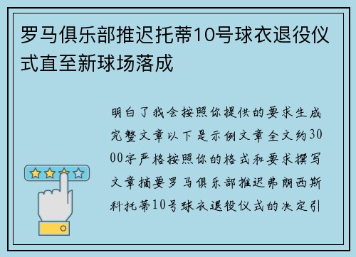 罗马俱乐部推迟托蒂10号球衣退役仪式直至新球场落成 罗马俱乐部推迟托蒂10号球衣退役仪式直至新球场落成
