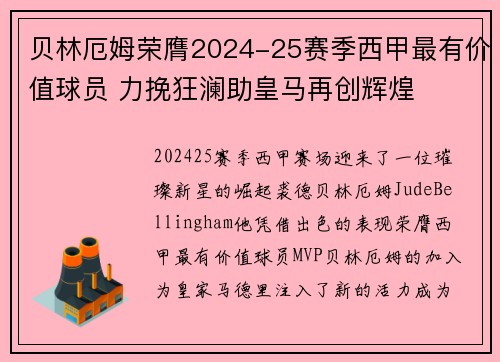 贝林厄姆荣膺2024-25赛季西甲最有价值球员 力挽狂澜助皇马再创辉煌