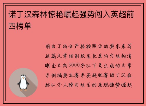 诺丁汉森林惊艳崛起强势闯入英超前四榜单 诺丁汉森林惊艳崛起强势闯入英超前四榜单