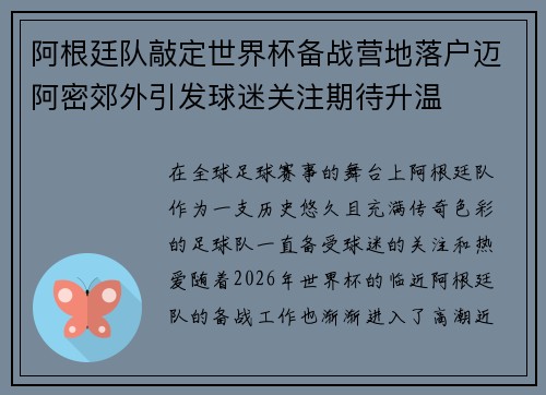 阿根廷队敲定世界杯备战营地落户迈阿密郊外引发球迷关注期待升温 阿根廷队敲定世界杯备战营地落户迈阿密郊外引发球迷关注期待升温
