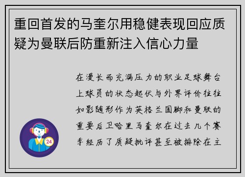 重回首发的马奎尔用稳健表现回应质疑为曼联后防重新注入信心力量